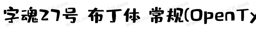 字魂27号 布丁体 常规(OpenType TrueType) (Ve字体转换